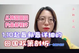 1.10日起执行的最新最详细的韩国飞中国的程序剖析，回家不迷路视频封面
