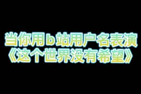 这个世界没有希望视频封面