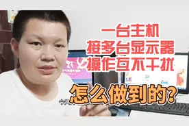 用一台电脑主机分多个显示器，实现一个主机多人使用，互不干扰视频封面