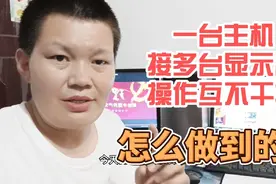 用一台电脑主机分多个显示器，实现一个主机多人使用，互不干扰视频封面