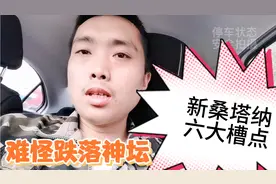 怪不得销量暴跌，丐版桑塔纳六大槽点，车主表示：太难受了视频封面