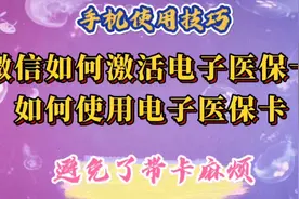 微信如何激活、使用电子医保卡，避免带卡麻烦，老年人也一学就会视频封面