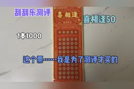 1000块钱1本的刮刮乐喜相逢，奖组分析放最后了，这只能偶尔玩玩
