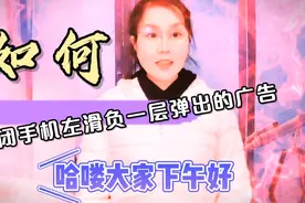 如何关闭手机左滑负一层弹出的广告，一定要看到最后，受益匪浅视频封面