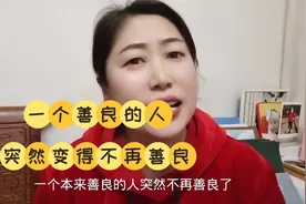 一个善良的人，突然变得不再善良了，是因为什么呢视频封面