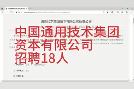 央企-中国通用技术集团招聘18人！视频封面