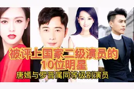 被评上国家二级演员的10位明星