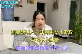 前妻娘家人一味的向女儿索取，导致女儿离婚，前妻的做法大快人心