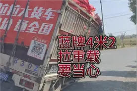 蓝牌4米2拉重载，一定要注意安全，路况要看好，避免危险视频封面