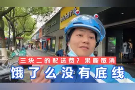饿了么越来越没有底线了，三块二的配送费？果断取消两单不干了！