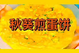 厨艺老师教你“秋葵煎蛋饼”小孩子的致爱，男人的加油站，很好吃