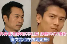 黎耀祥卖香港房转买中山房，净赚900万差价！唐文龙也定居在内地视频封面