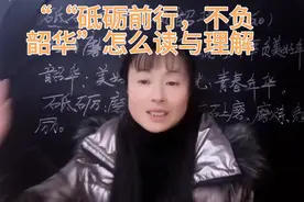 “砥砺前行，不负韶华”什么意思？你会不会读呢？一个视频告诉你