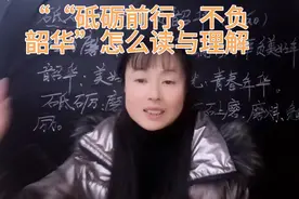 “砥砺前行，不负韶华”什么意思？你会不会读呢？一个视频告诉你视频封面