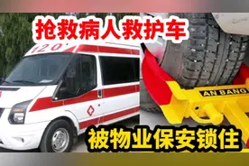 抢救小区业主，救护车被保安锁住，请开锁工来开锁，师傅车也被锁视频封面