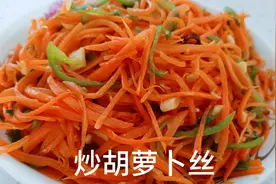 炒胡萝卜丝时，直接下锅炒是大错，多加这一步，口感更脆爽更香甜视频封面