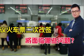 优化火车票规则！两会代表提案允许二次改签，将带来哪些便利？视频封面