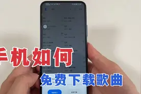 手机如何免费下载歌曲，高清无损音质，方便又实用！视频封面