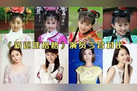 《新还珠格格》演员今昔对比，十一年过去了，你还能认识谁？
