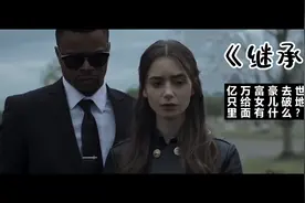 《继承》亿万富豪去世，只留给女儿一个破地窖，里面到底有着什么视频封面