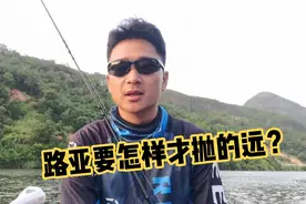 路亚新手为什么抛不远？这个视频帮你改变抛不远的问题