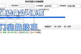通达信公示系统入门必须学会的基础设置视频封面