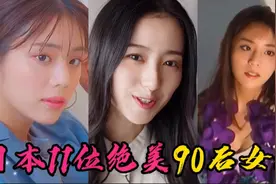 日本11位绝美90后女神，贵岛明日香气质出众，柳百合菜太美啦！视频封面