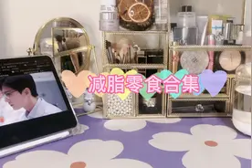 减脂零食合集视频封面