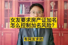 女友要求房产证加名，能偷偷给她加吗？怎么控制加名风险？视频封面