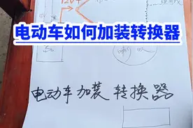 电动车如何加装转换器？简单易学视频封面