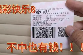 中国福彩新推出快乐8，最高奖金500万，关键是选的数不中还有奖金视频封面