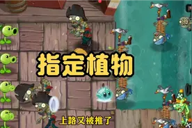 植物大战僵尸2:使用选定的植物抵挡僵尸视频封面