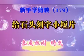 教您用剪映给石头刻字，制作创意小短片，操作简单，一学就会。视频封面