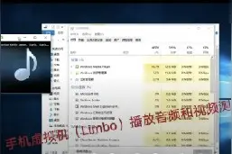 Limbo5.0 手机虚拟机模拟Win10x86测试音频视频播放