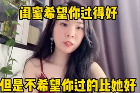 闺蜜希望你过得好，但是不希望你过得比她好