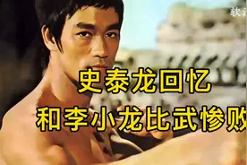 史泰龙：我和李小龙比武惨败视频封面