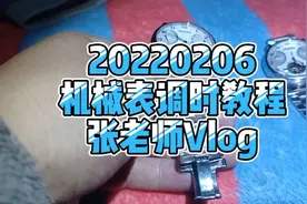 机械表该如何正确调整时间?视频是手把手教会你视频封面