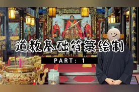 道教基础符箓绘制视频封面