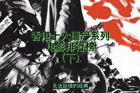 香港十大僵尸系列电影排行榜，无法延续的经典（下）视频封面