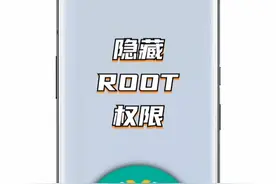 【MIUI】对软件隐藏ROOT权限教程！