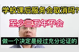 学校课后服务真的会取消吗？视频封面