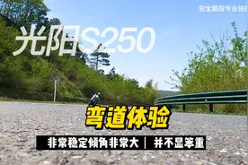 光阳S250跑山体验：非常稳定 不显笨重视频封面
