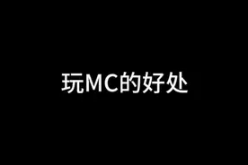 玩MC的好处视频封面