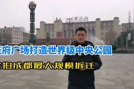 实拍成都最大规模拆迁，天府广场打造世界级中央公园视频封面