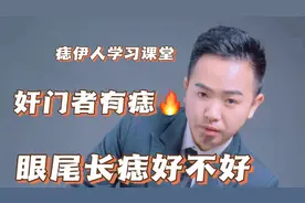 眼尾长痣好不好，眼尾处是奸门吗？本视频告诉你