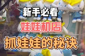 为什么你们抓娃娃总是抓不到？快来看看吧！