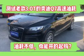 测试老款3.0T的奥迪Q7高速和市区综合油耗，看油耗是不是很高！视频封面