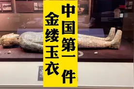 中国发现第一件金缕玉衣，竟然是刘备先祖中山靖王刘胜的？太精美视频封面