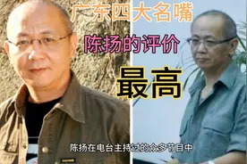 广东四大名嘴都有谁？连郑达都甘拜下风，观众对陈扬的评价最高视频封面