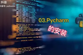 3.pycharm的安装